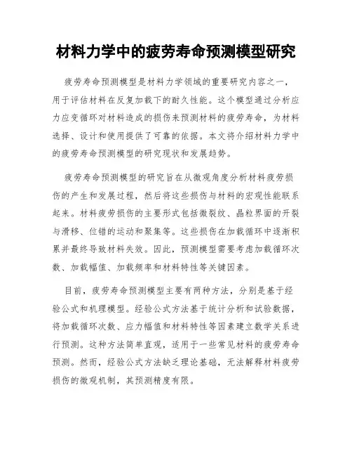 材料力学中的疲劳寿命预测模型研究