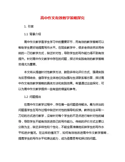 高中作文有效教学策略探究