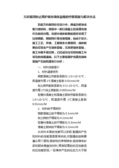 万科集团防止围护填充墙体裂缝的终极措施与解决办法