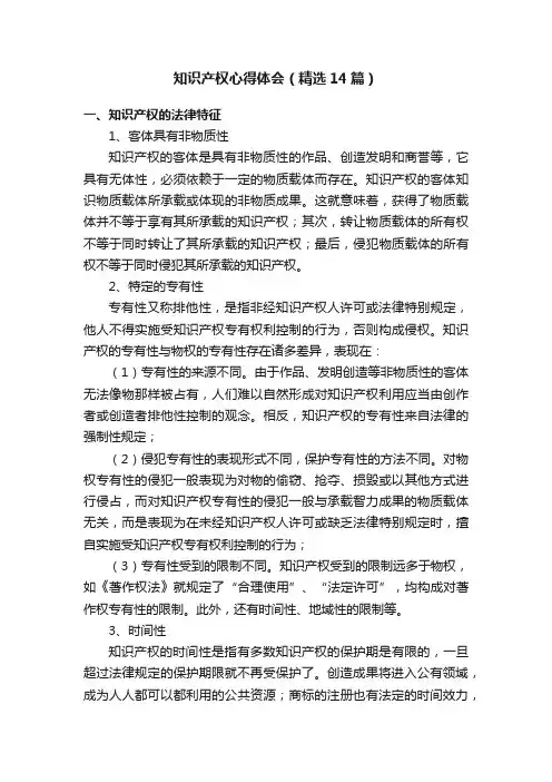 知识产权心得体会（精选14篇）