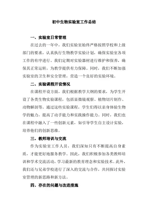 初中生物实验室工作总结