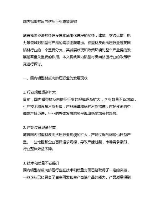 国内铝型材反向挤压行业政策研究