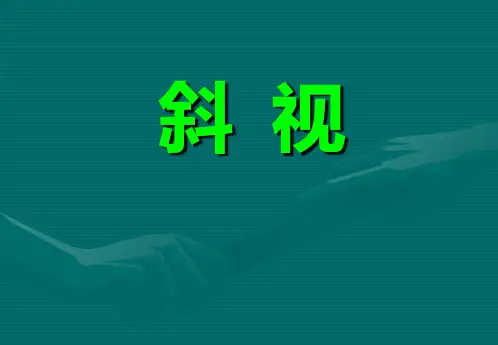 斜视诊断.ppt10.11