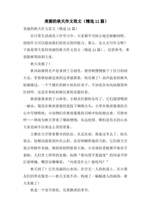 美丽的秋天作文范文(11篇)