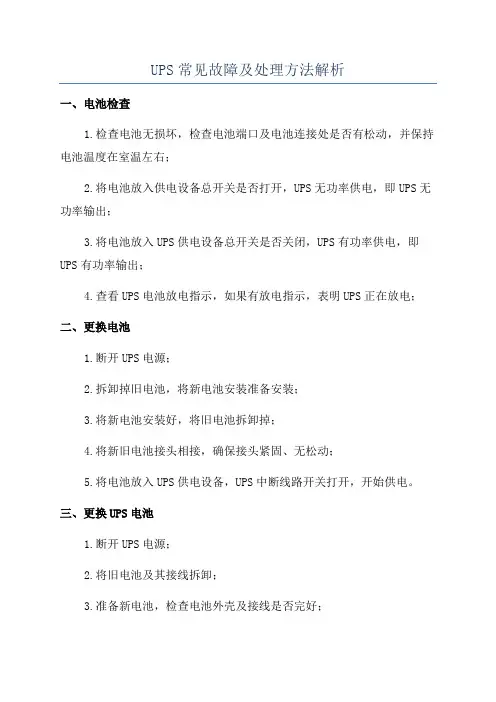 UPS常见故障及处理方法解析