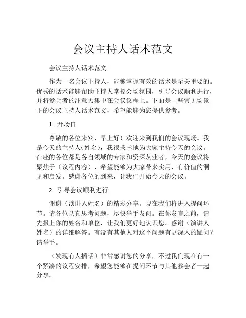会议主持人话术范文