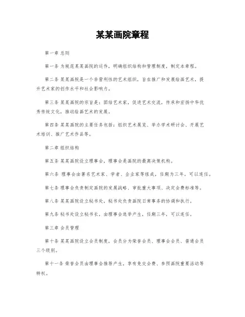 某某画院章程
