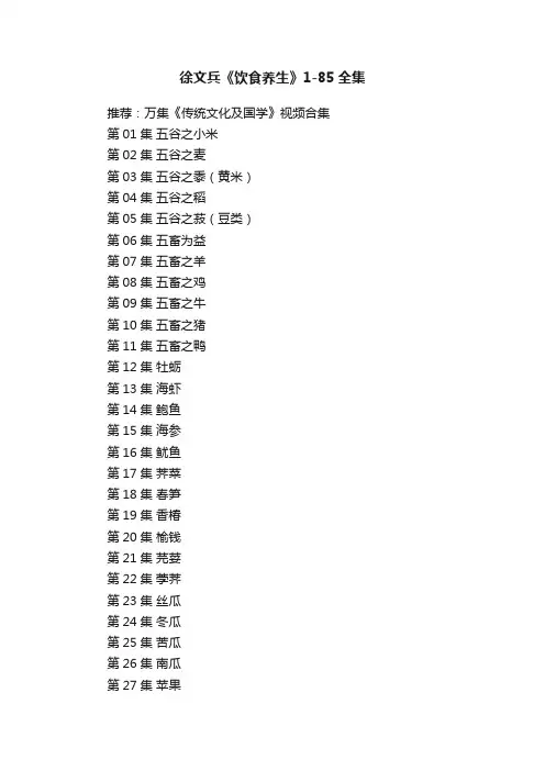 徐文兵《饮食养生》1-85全集