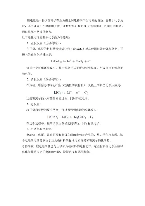 锂电池的化学热力学原理
