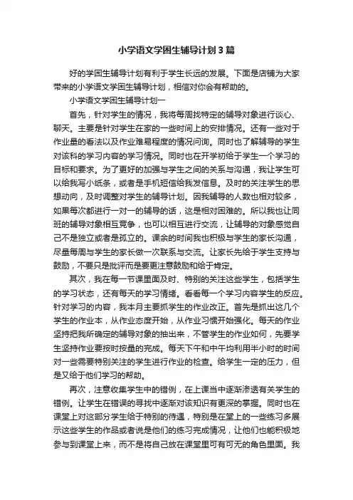 小学语文学困生辅导计划3篇