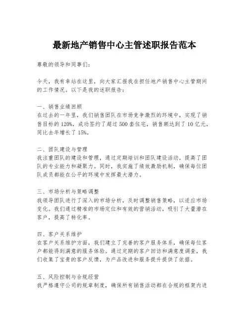 最新地产销售中心主管述职报告范本