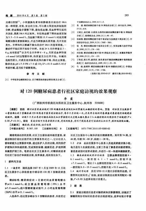 对120例糖尿病患者行社区家庭访视的效果观察