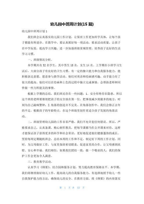 幼儿园中班周计划(15篇)