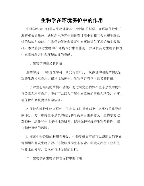 生物学在环境保护中的作用