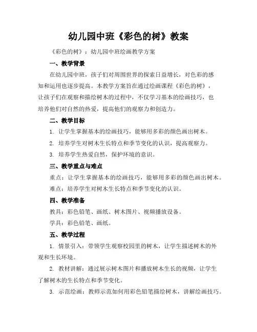 幼儿园中班《彩色的树》教案