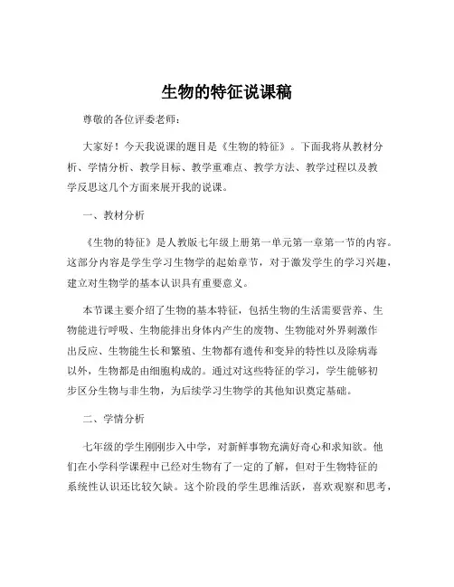 生物的特征说课稿