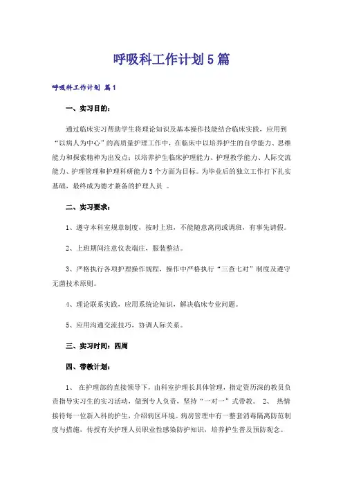 呼吸科工作计划5篇