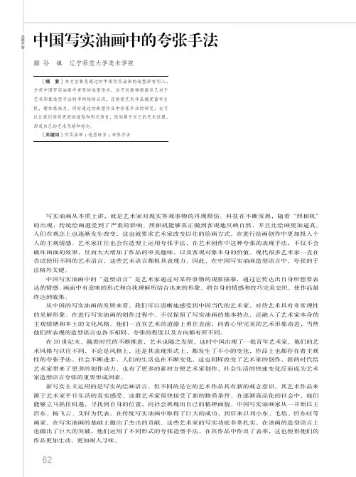 中国写实油画中的夸张手法