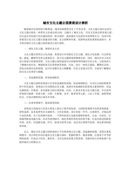 城市文化主题公园景观设计探析