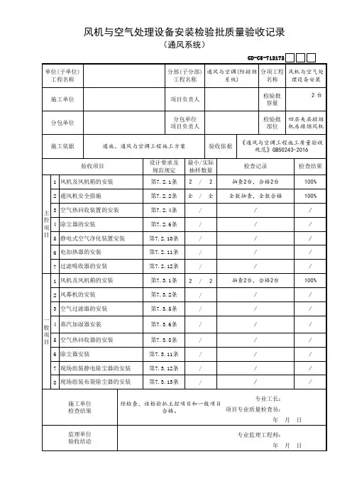风机与空气处理设备安装检验批质量验收记录