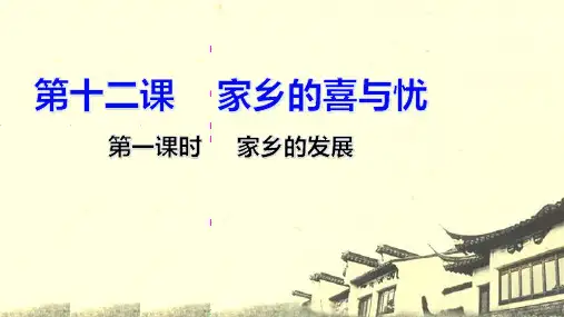 部编人教版四年级下册道德与法治 第12课 家乡的喜与忧 第一课时课件