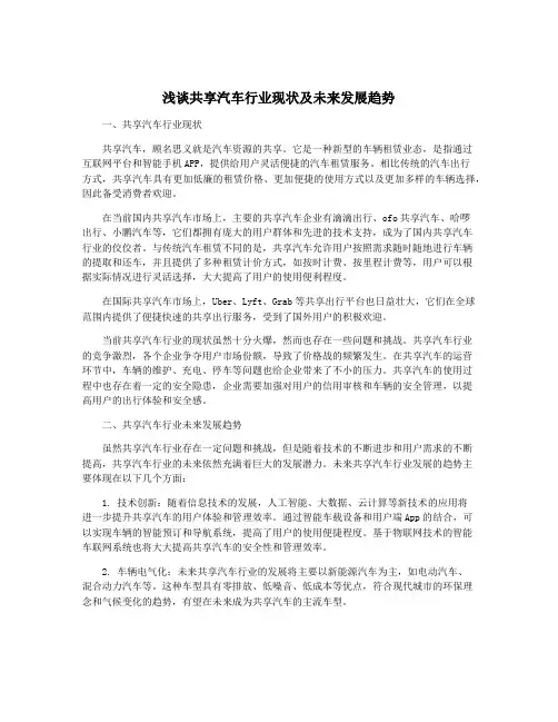 浅谈共享汽车行业现状及未来发展趋势