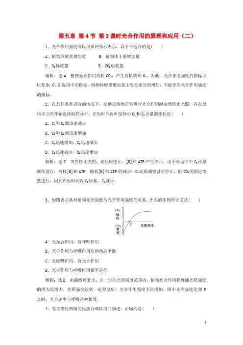 高中生物 第五章 第4节 第3课时光合作用的原理和应用(二)作业 新人教版必修1