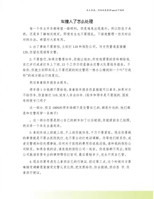 车撞人了怎么处理
