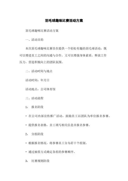 羽毛球趣味比赛活动方案