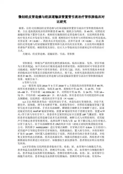 微创经皮肾造瘘与经尿道输尿管置管引流治疗肾积脓临床对比研究