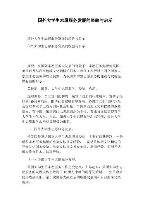 国外大学生志愿服务发展的经验与启示