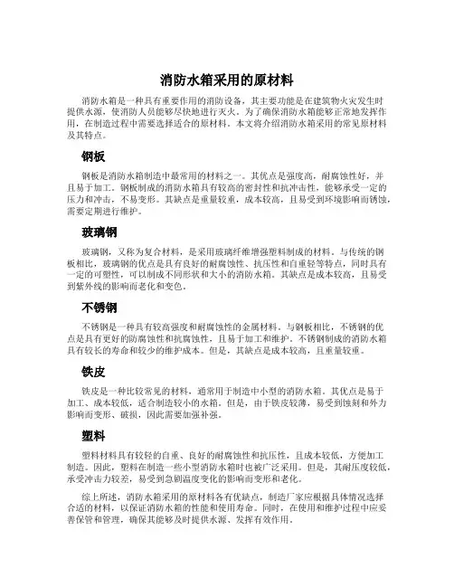 消防水箱采用的原材料