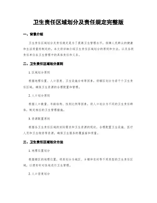 卫生责任区域划分及责任规定完整版