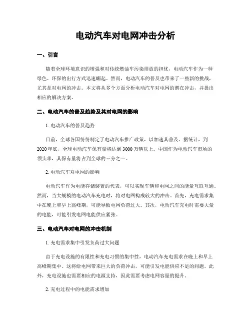 电动汽车对电网冲击分析