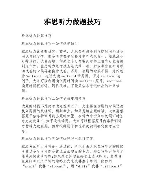 雅思听力做题技巧