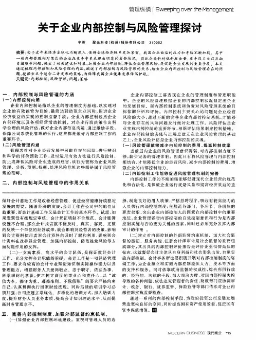 关于企业内部控制与风险管理探讨