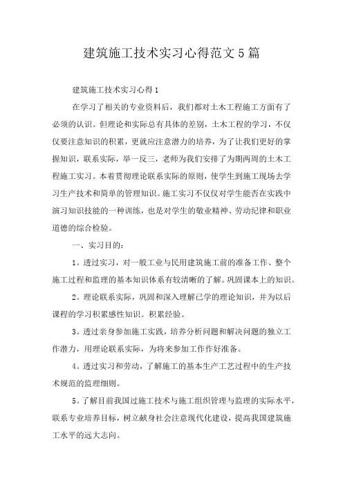 建筑施工技术实习心得范文5篇