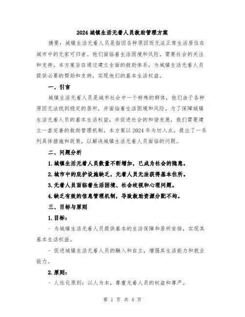 2024城镇生活无着人员救助管理方案