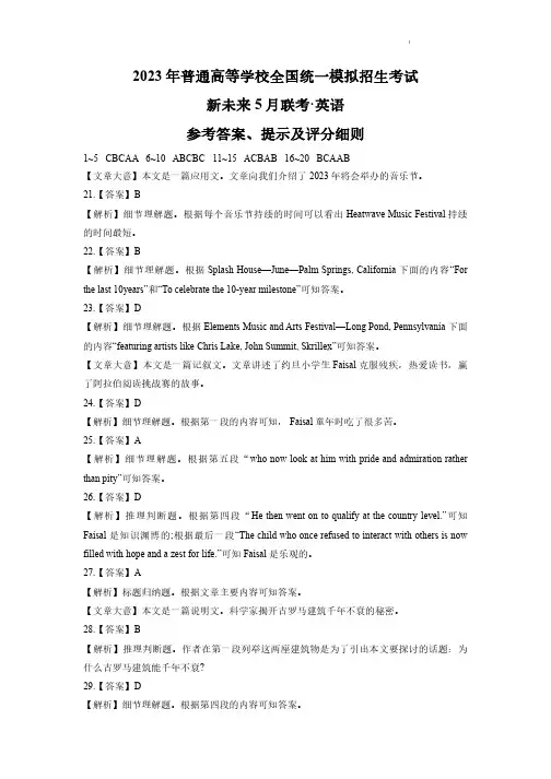 2023届河南省新未来普通高等学校全国统一模拟招生考试5月联考 英语答案