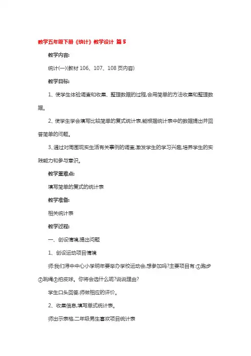 数学五年级下册《统计》省级优秀教学设计5篇