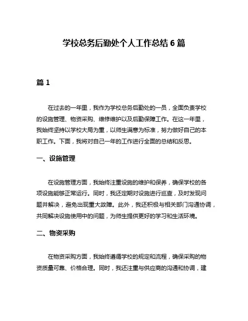 学校总务后勤处个人工作总结6篇
