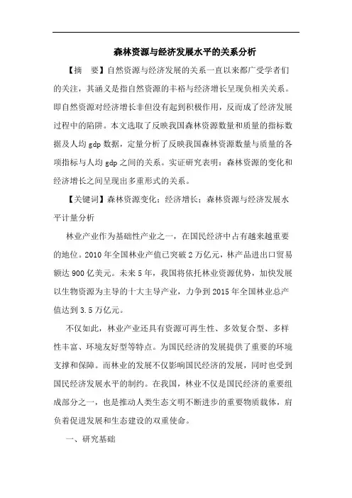 森林资源经济发展水平关系论文
