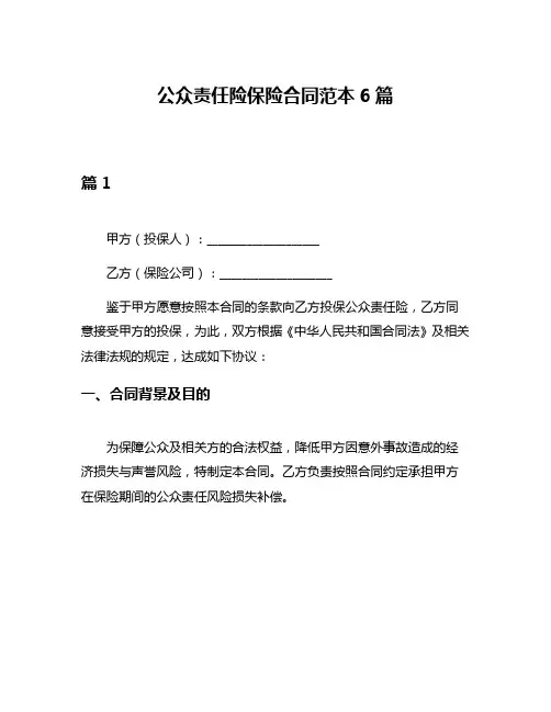 公众责任险保险合同范本6篇