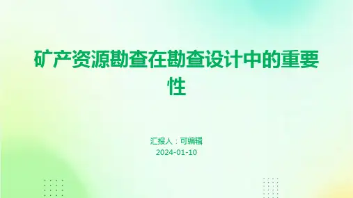 勘查设计中的矿产资源勘查