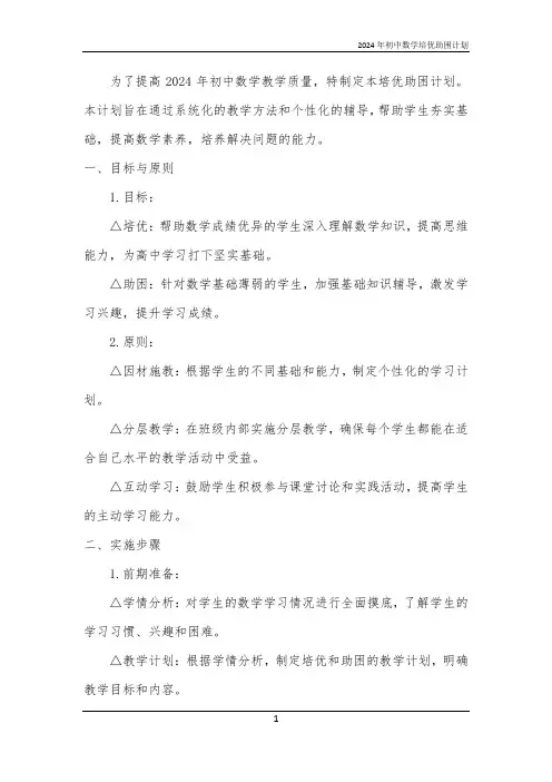 2024年初中数学培优助困计划