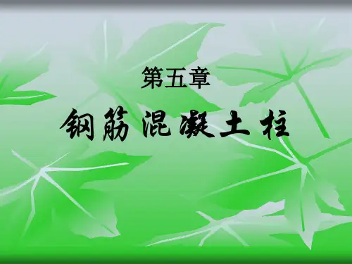 第五章-钢筋混凝土柱