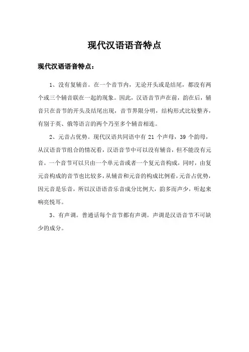 现代汉语语音特点
