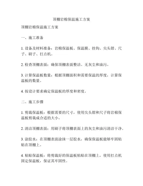 顶棚岩棉保温施工方案