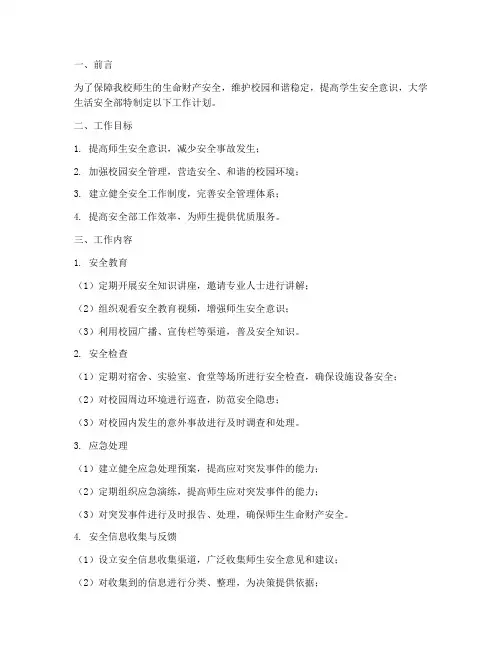 大学生活安全部工作计划