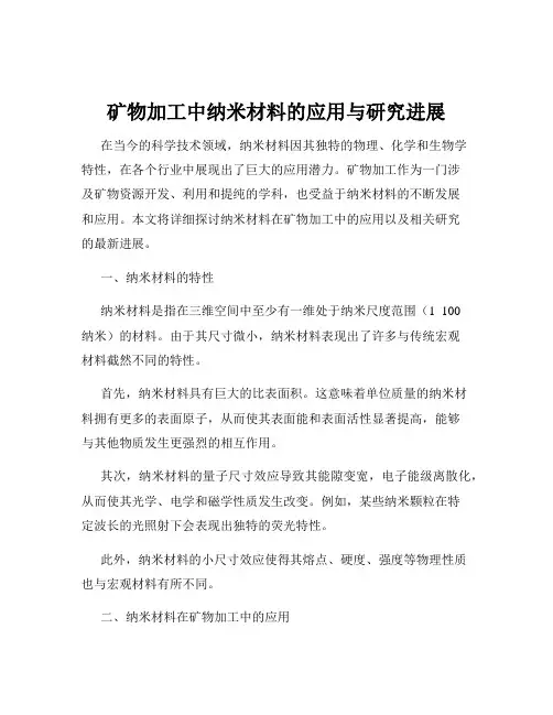 矿物加工中纳米材料的应用与研究进展